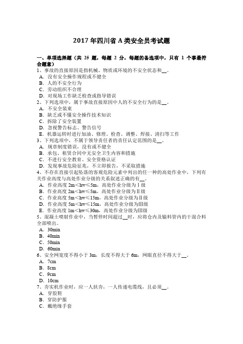 2017年四川省A类安全员考试题