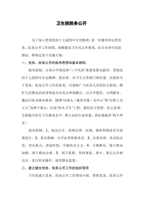 乡镇卫生院院务公开工作方案范文
