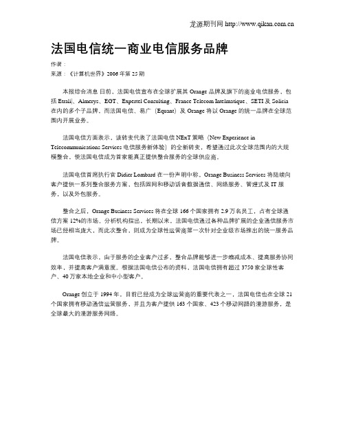 法国电信统一商业电信服务品牌