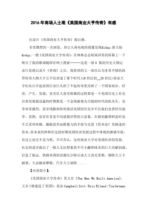 2016年商场人士观《美国商业大亨传奇》有感