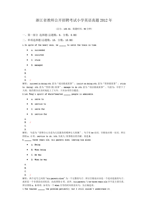 浙江省教师公开招聘考试小学英语真题2012年