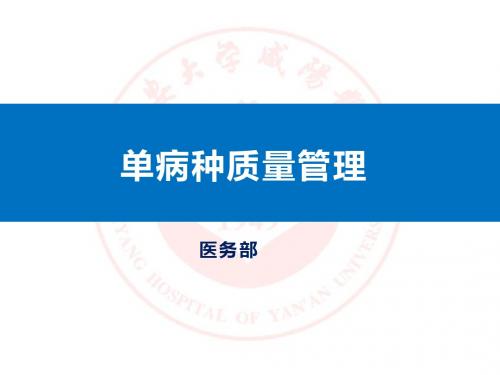 单病种管理