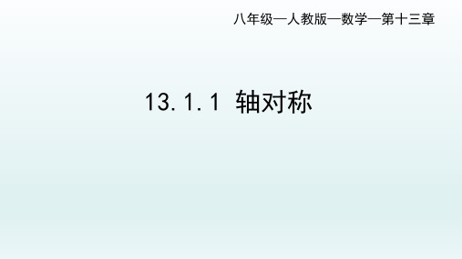 八年级数学上册13.1.1轴对称(共21张PPT)