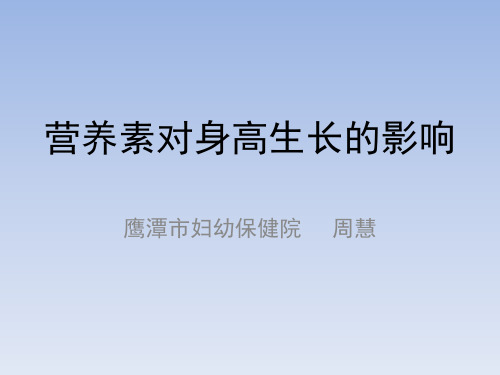 营养素对身高生长的影响