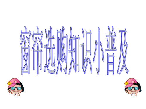 窗帘选购知识