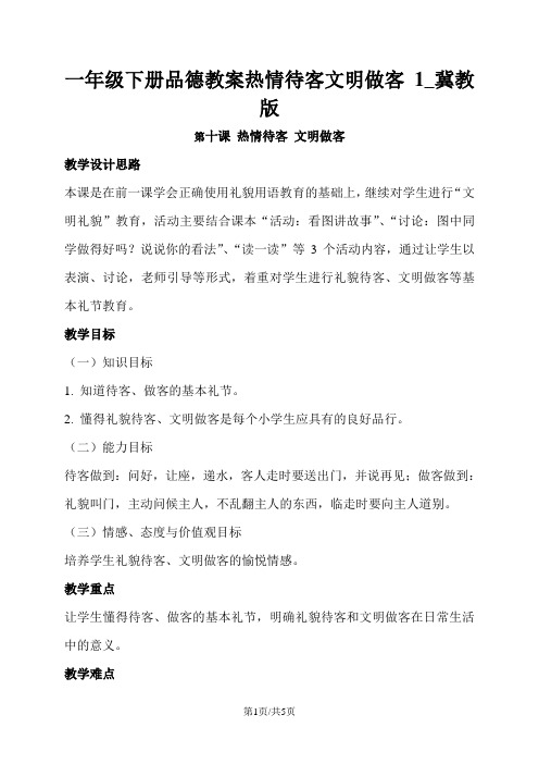 一年级下册品德教案热情待客文明做客 1_冀教版