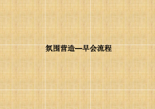 营造氛围—早会流程