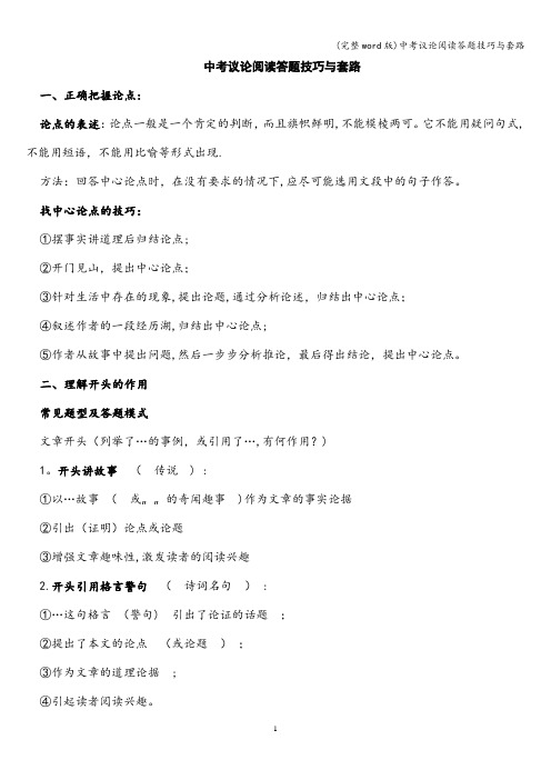 (完整word版)中考议论阅读答题技巧与套路