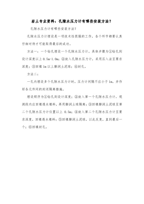 岩土专业资料：孔隙水压力计有哪些安装方法？