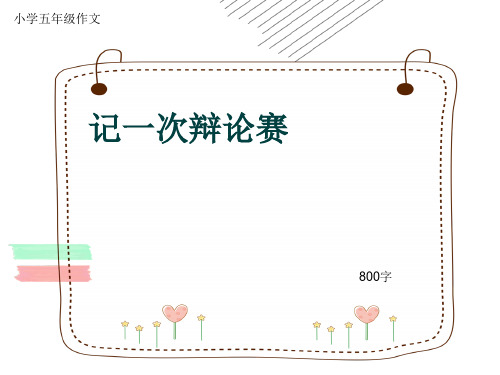 小学五年级作文《记一次辩论赛》800字(共12页PPT)
