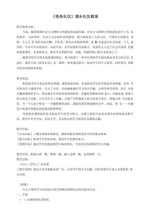 《商务礼仪》酒水礼仪教案.doc