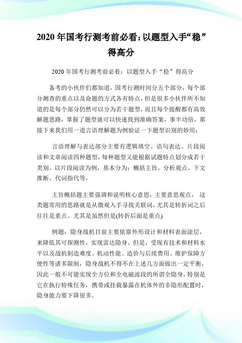 2020年国考行测考前必看：以题型入手“稳”得高分.doc