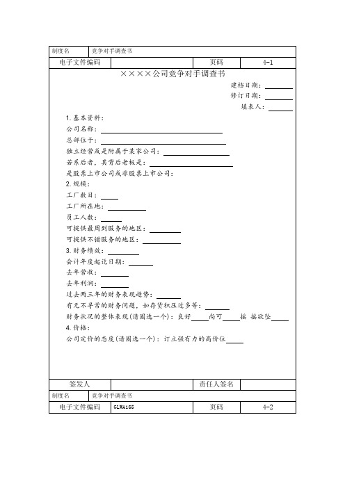 竞争对手调查书
