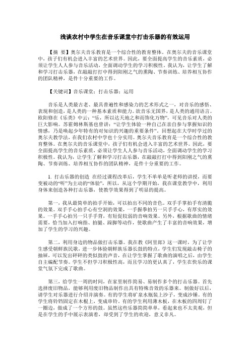浅谈农村中学生在音乐课堂中打击乐器的有效运用