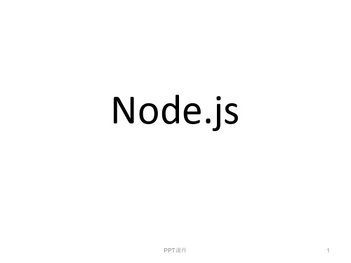 NodeJS 技术讲解  ppt课件