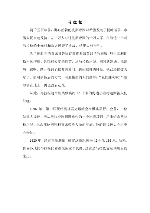 教科版语文(2019)六年级下册-马拉松的故事(类文)