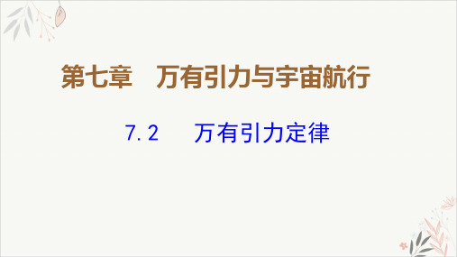 7.2《万有引力定律》【新版】人教版(2019)高中物理必修二PPT教学课件