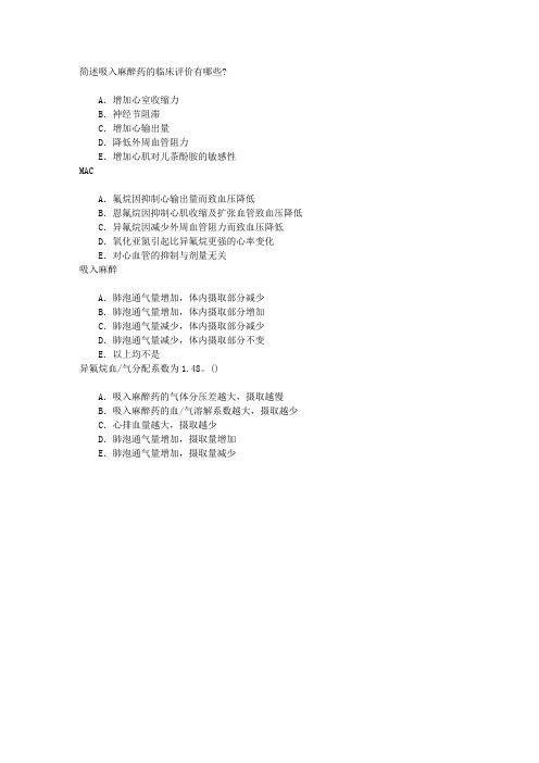 麻醉(医学高级)吸入全身麻醉药章节练习(2015-10-11)