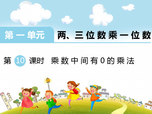 新苏教版三年级数学上册：第10课时 乘数中间有0的乘法-优质课件.ppt