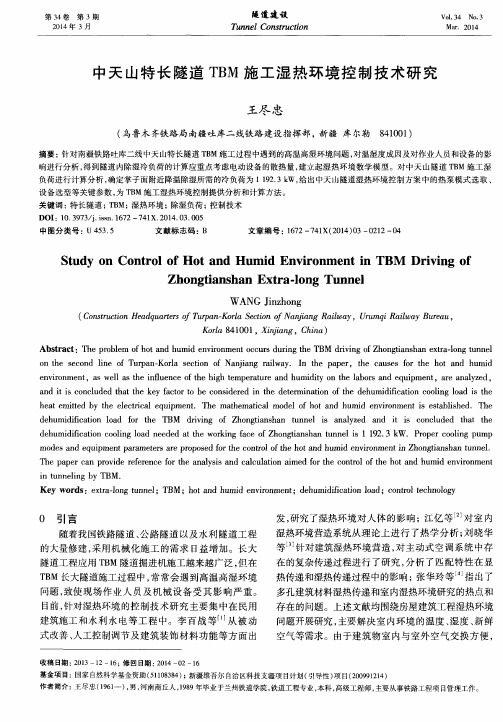 中天山特长隧道TBM施工湿热环境控制技术研究
