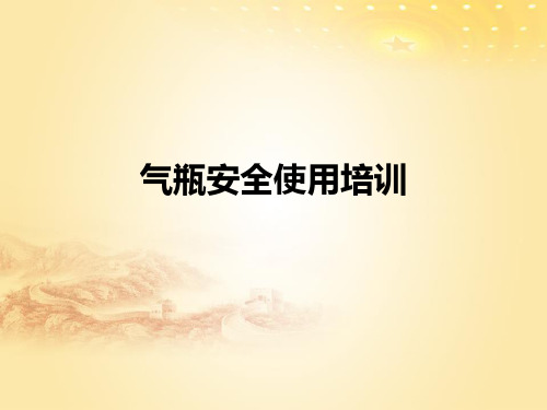气瓶安全使用培训