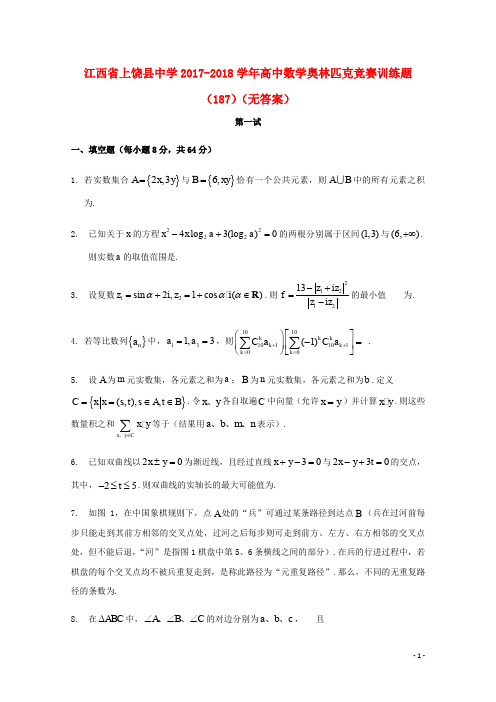 江西省上饶县中学高中数学奥林匹克竞赛训练题(187)(无答案)