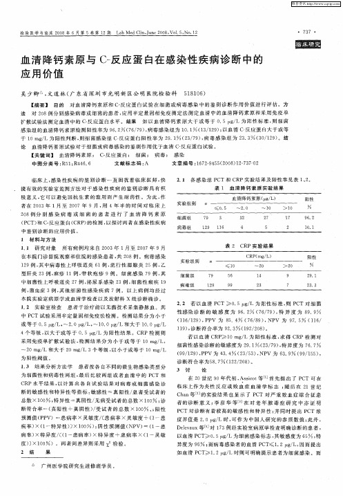 血清降钙素原与C-反应蛋白在感染性疾病诊断中的应用价值