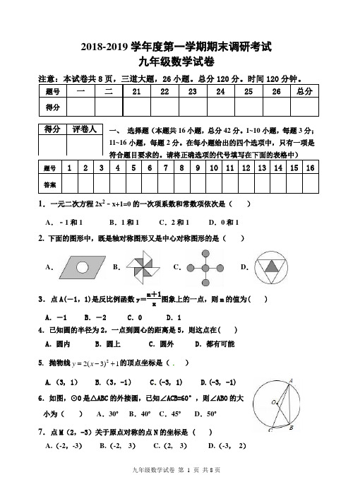 2018-2019学年度第一学期期末调研考试 九年级数学试卷及答案