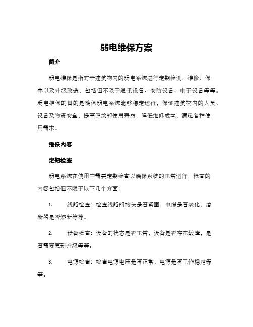 弱电维保方案