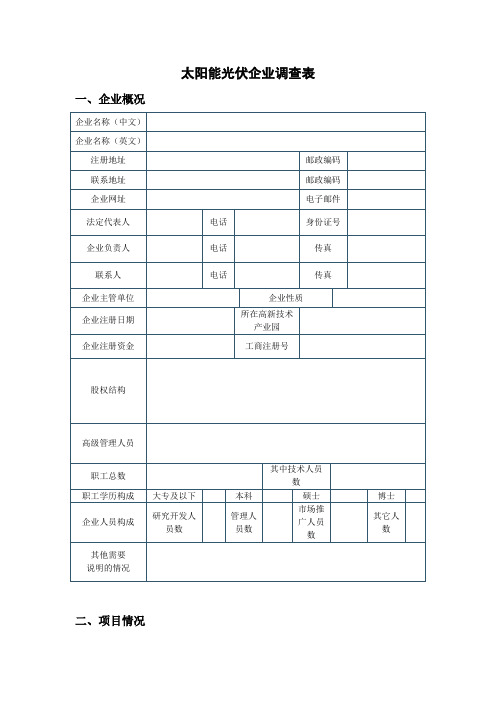 太阳能光伏企业调查表