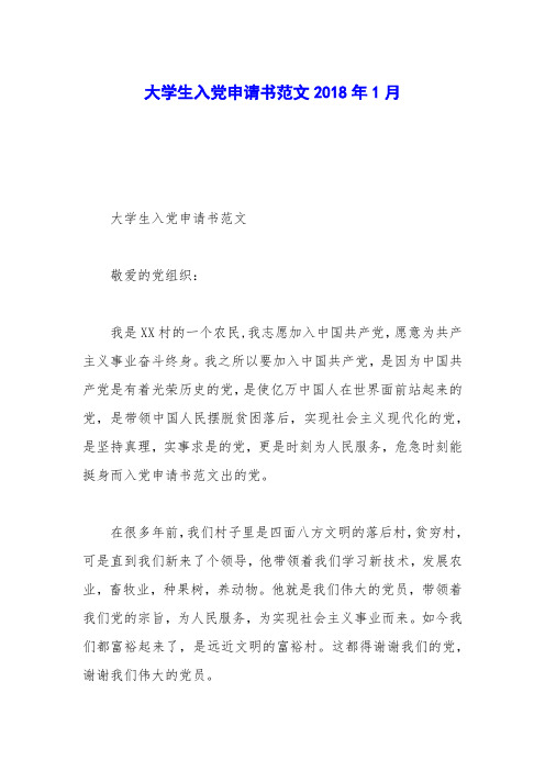 大学生入党申请书范文2018年1月