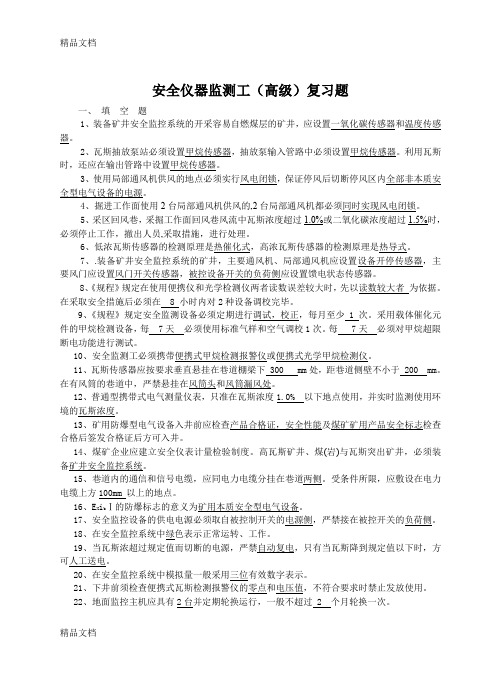 最新安全仪器监测工(高级)复习题-(1)