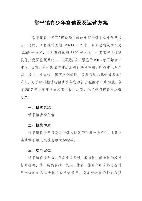 常平镇青少宫建设及运营方案