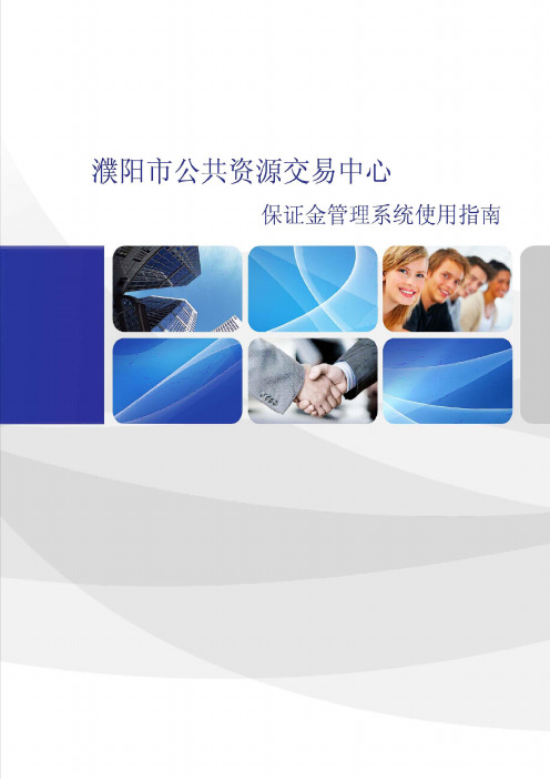 濮阳市保证金系统指南