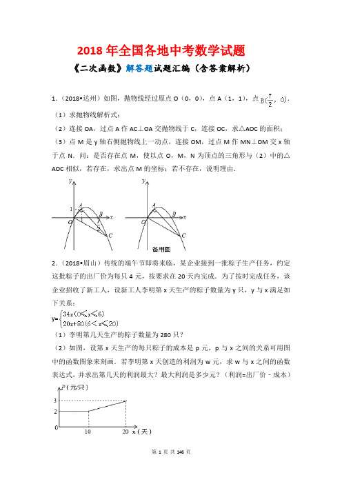 2018中考数学试题二次函数解答题试题汇编(含答案解析)