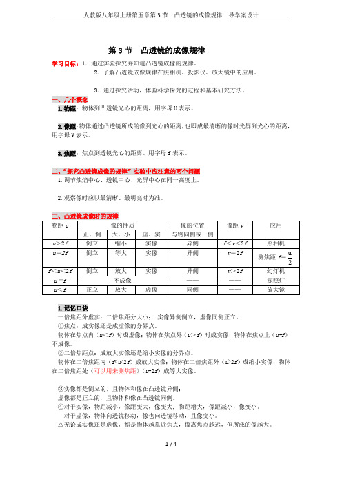 人教版八年级上册第五章第3节  凸透镜的成像规律  导学案设计