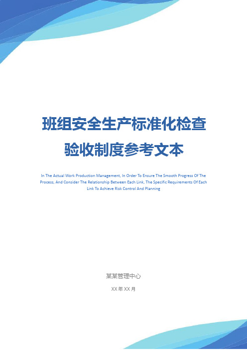 班组安全生产标准化检查验收制度参考文本