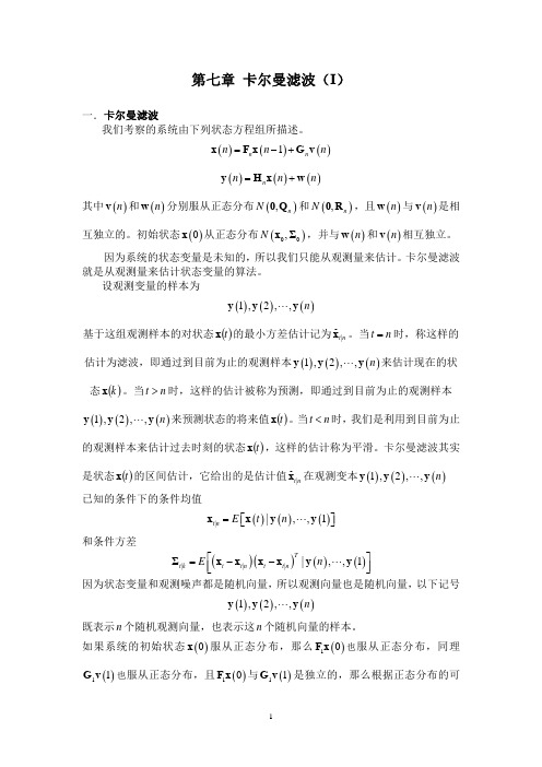 经济时间序列分析 原理篇 第七章 卡尔曼滤波(I)-版本2014.10.29