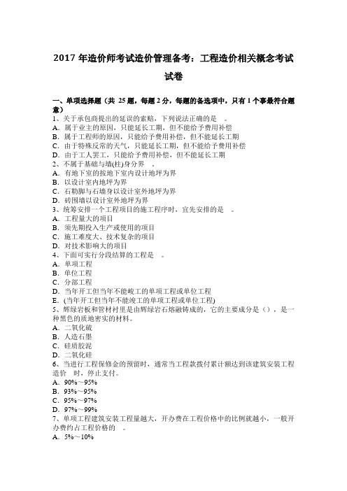 2017年造价师考试造价管理备考：工程造价相关概念考试试卷