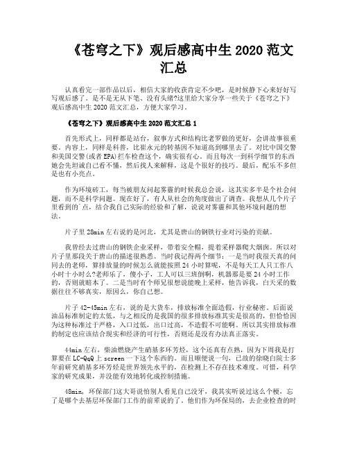 《苍穹之下》观后感高中生2020范文汇总