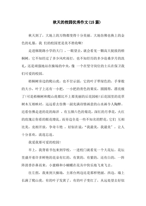 中小学秋天的校园优秀作文(15篇)