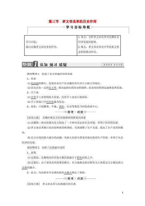 18学年高中历史第三章北魏孝文帝改革3孝文帝改革的历史作用学案(含解析)北师大版选修1