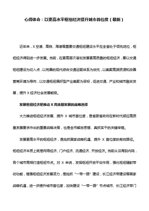 心得体会：以更高水平枢纽经济提升城市首位度(最新)