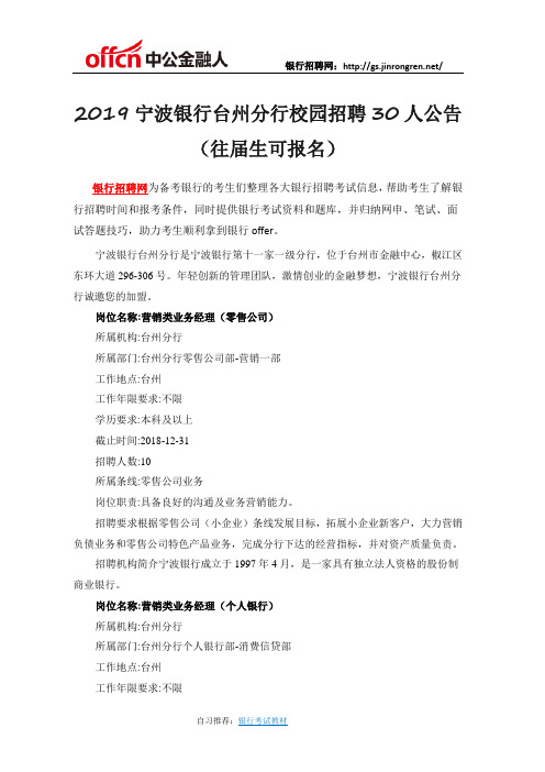 2019宁波银行台州分行校园招聘30人公告(往届生可报名)