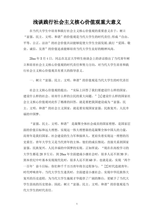 浅谈践行社会主义核心价值观重大意义