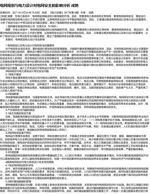 电网规划与电力设计对电网安全的影响分析  成艳