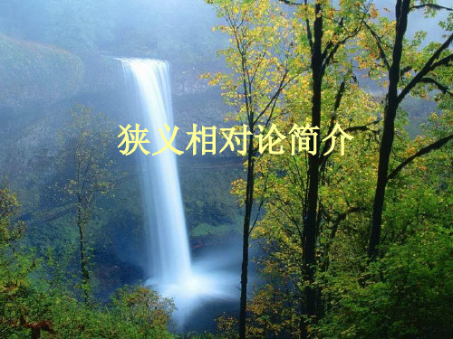 狭义相对论
