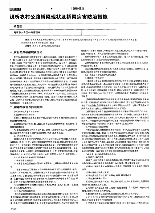 浅析农村公路桥梁现状及桥梁病害防治措施