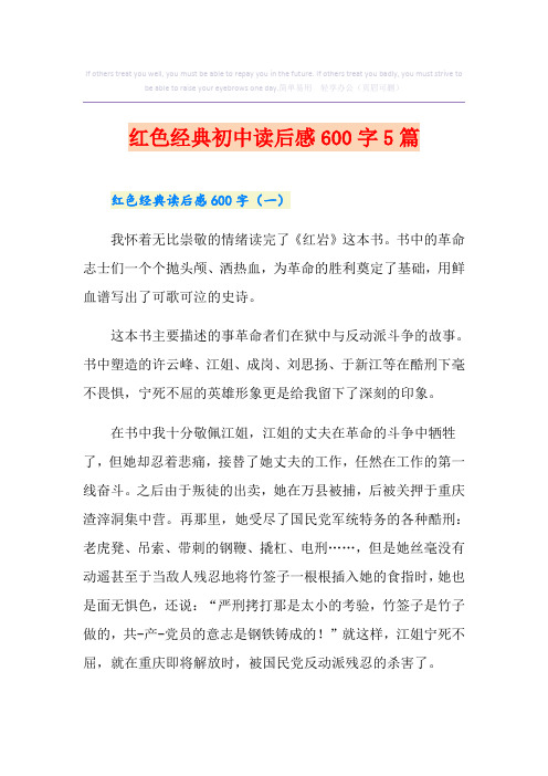 红色经典初中读后感600字5篇