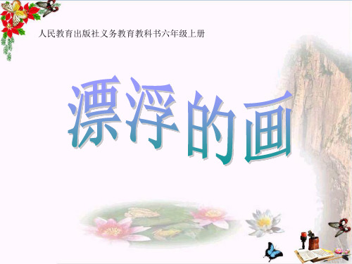 六年级上册美术课件-第7课 漂浮的画 ▏人教版  (共15张PPT)